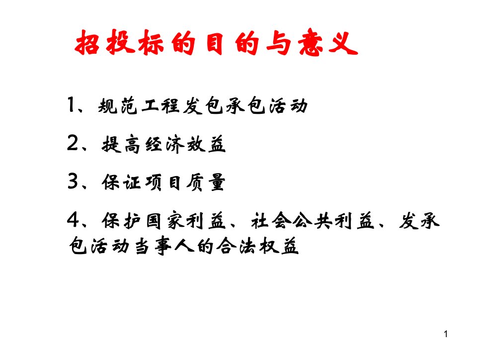 招标投标法课件专业知识讲座