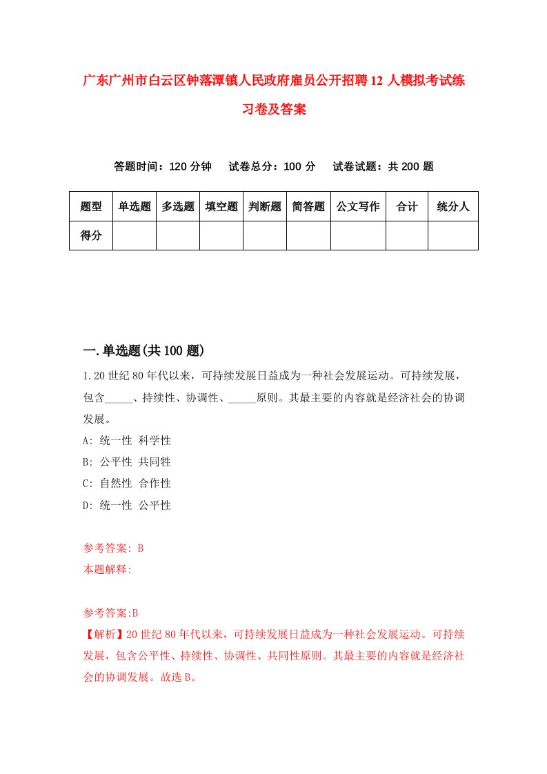 广东广州市白云区钟落潭镇人民政府雇员公开招聘12人模拟考试练习卷及答案第5期