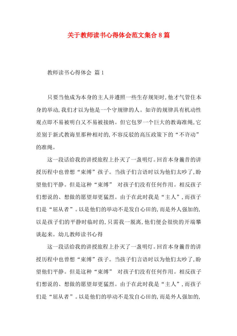 关于教师读书心得体会范文集合8篇