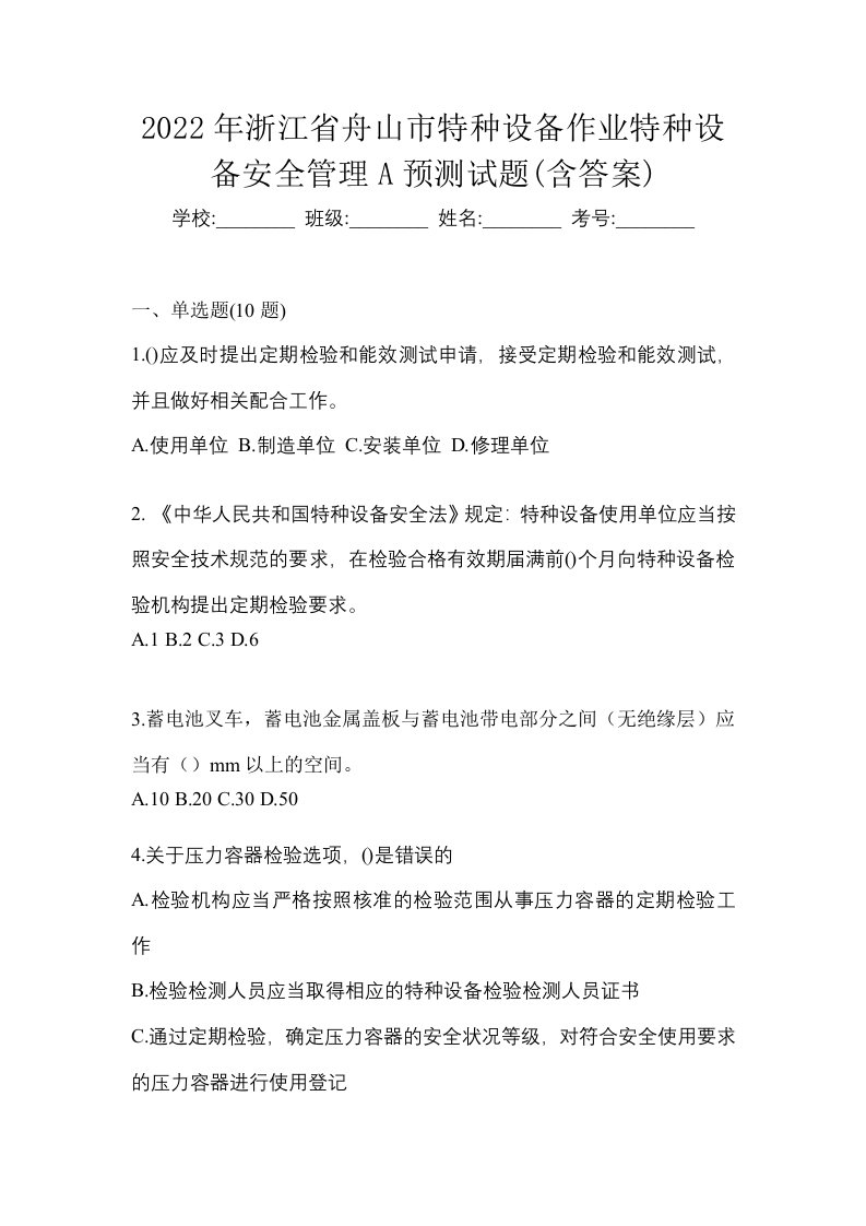 2022年浙江省舟山市特种设备作业特种设备安全管理A预测试题含答案