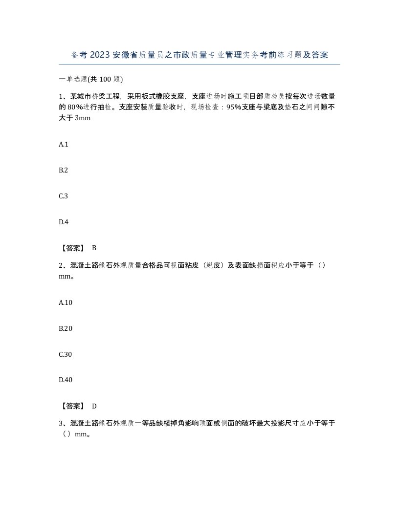 备考2023安徽省质量员之市政质量专业管理实务考前练习题及答案