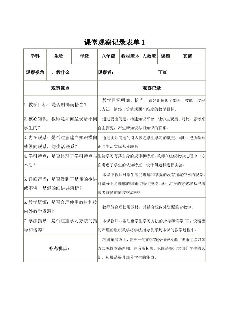 【学员】课堂观察记录表单--生物