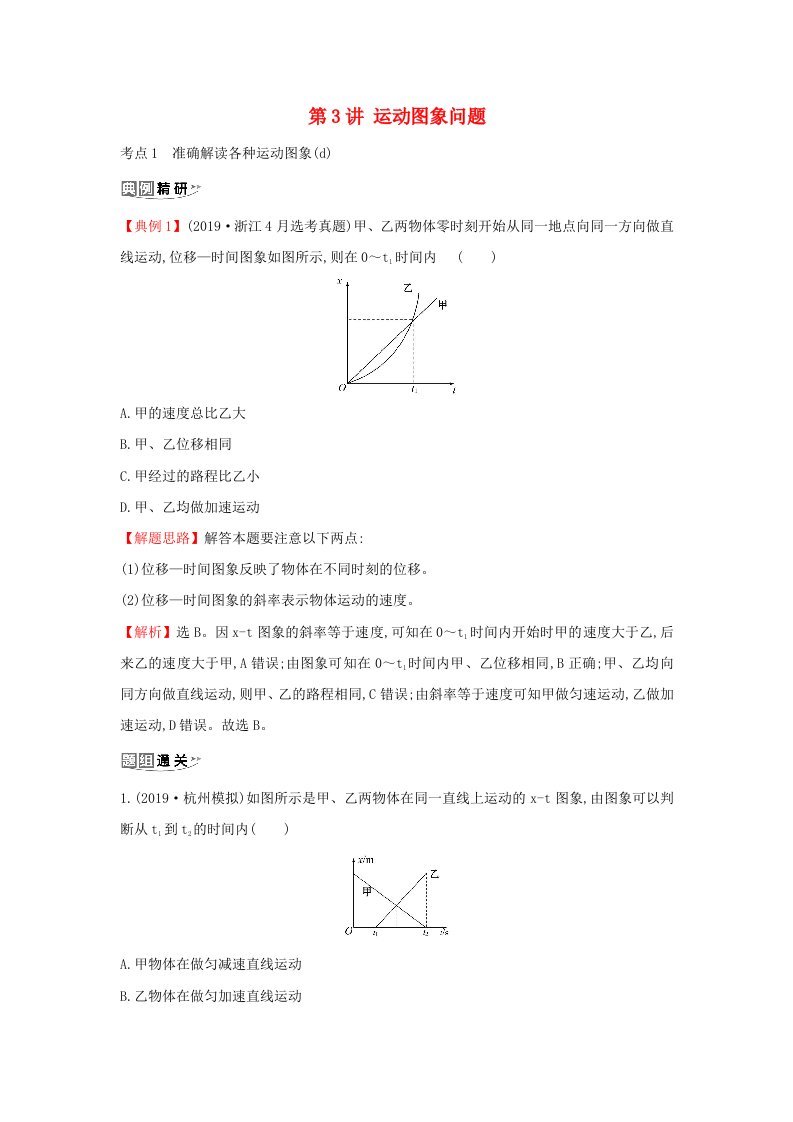 浙江专版2021版高考物理一轮复习第一章运动的描述匀变速直线运动的研究第3讲运动图象问题练习含解析