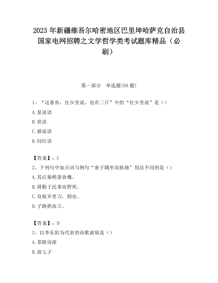 2023年新疆维吾尔哈密地区巴里坤哈萨克自治县国家电网招聘之文学哲学类考试题库精品（必刷）