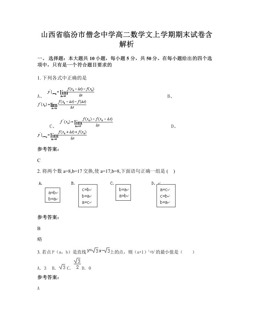 山西省临汾市僧念中学高二数学文上学期期末试卷含解析