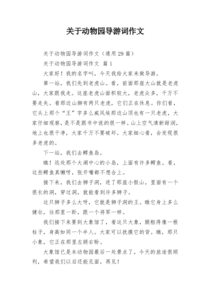 关于动物园导游词作文