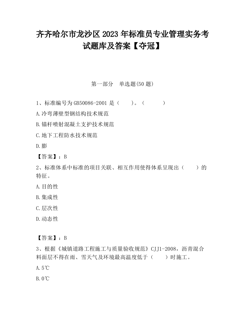 齐齐哈尔市龙沙区2023年标准员专业管理实务考试题库及答案【夺冠】