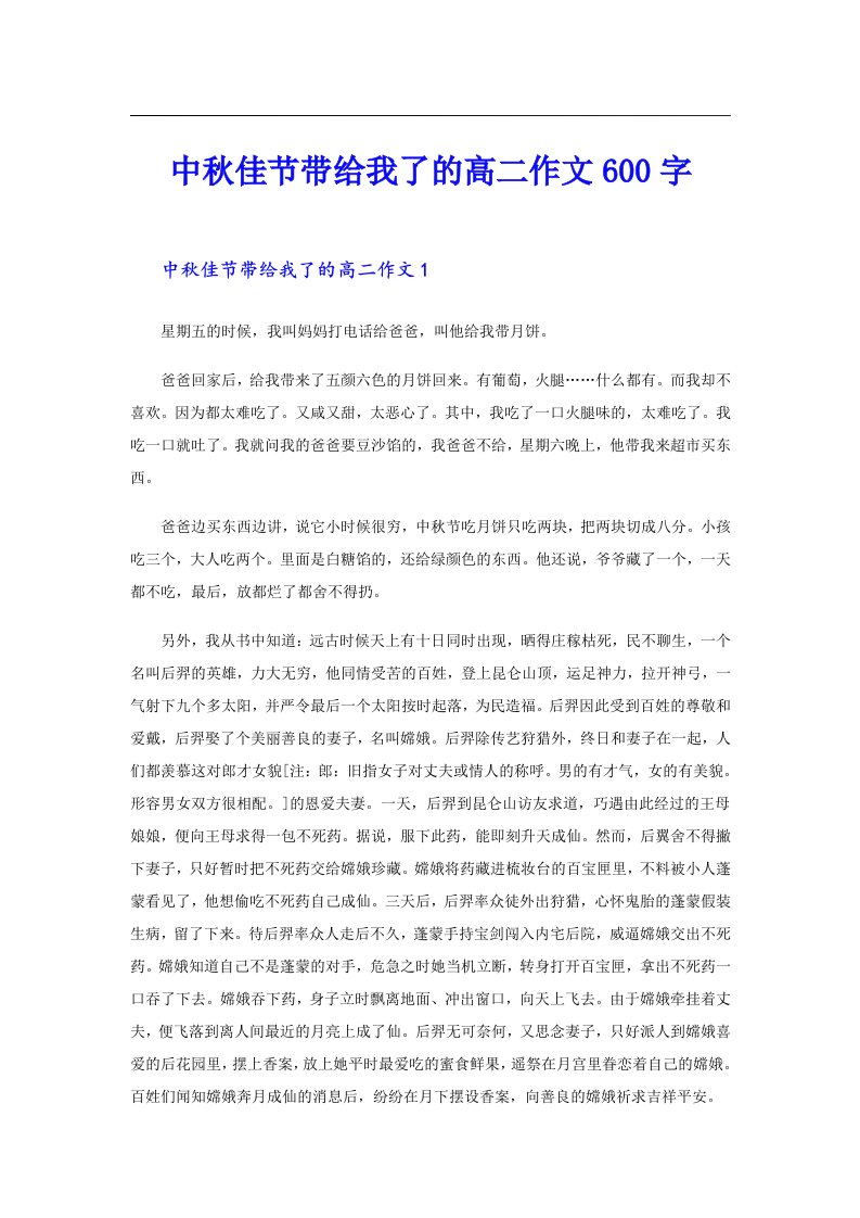 中秋佳节带给我了的高二作文600字