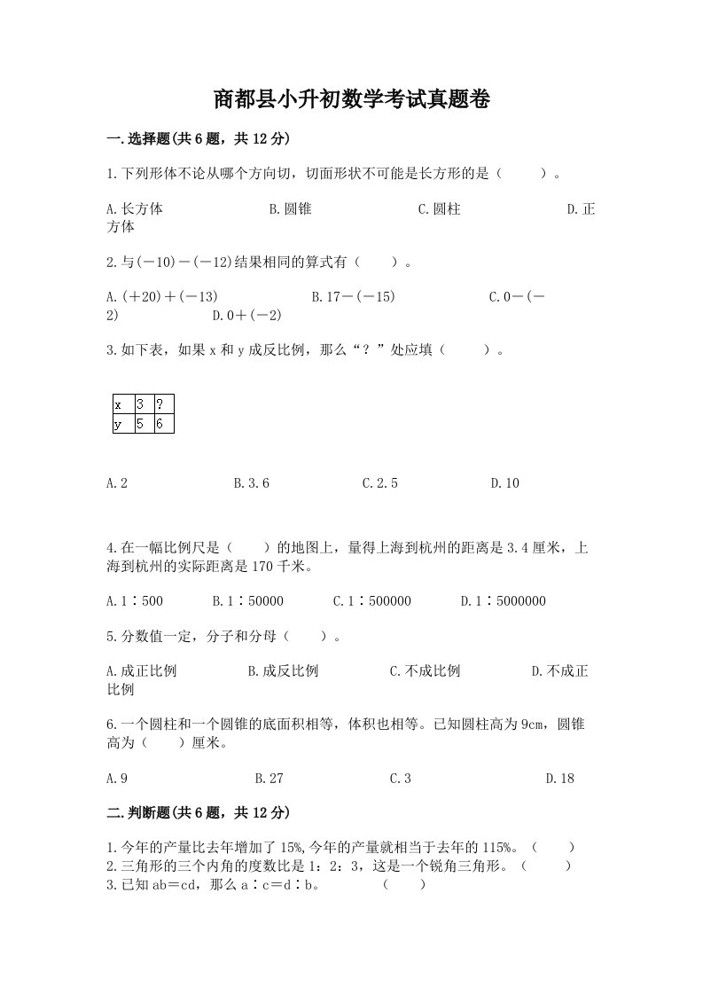 商都县小升初数学考试真题卷及答案1套