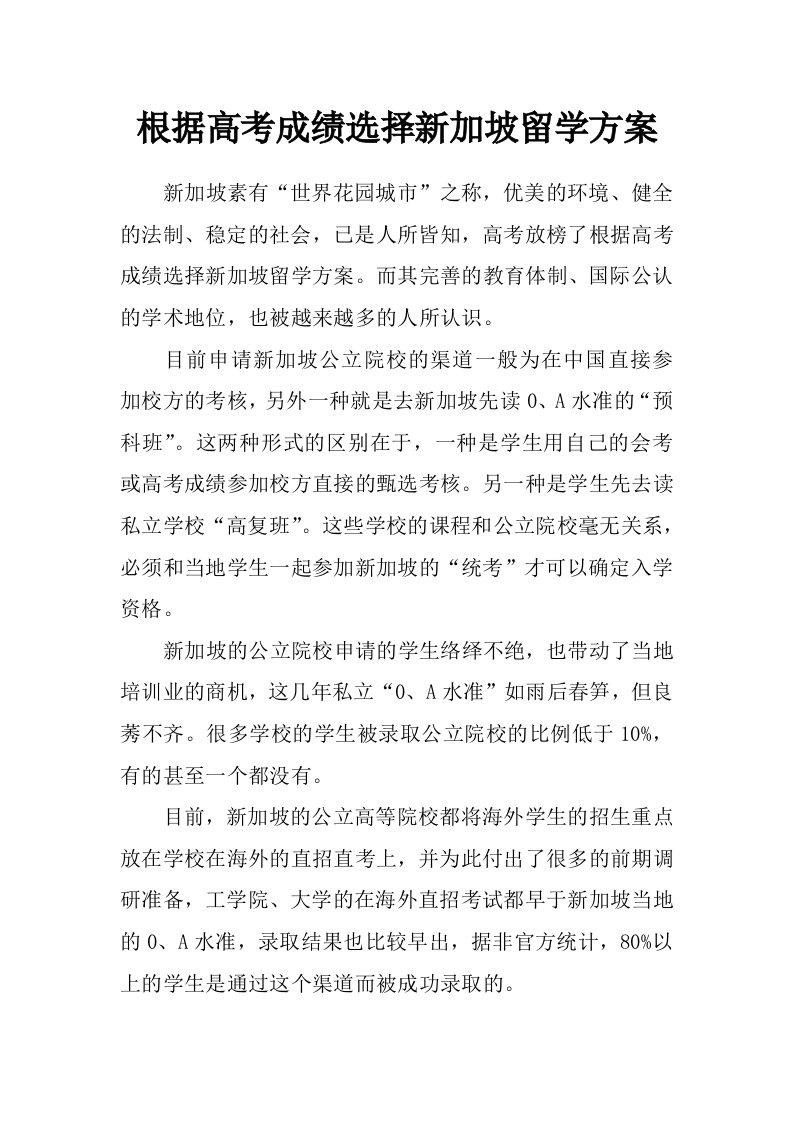 根据高考成绩选择新加坡留学方案