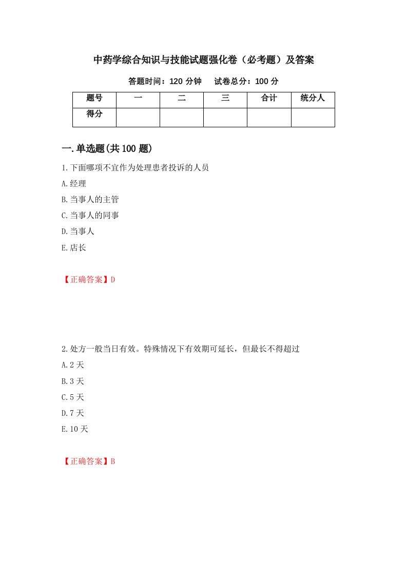 中药学综合知识与技能试题强化卷必考题及答案第47版