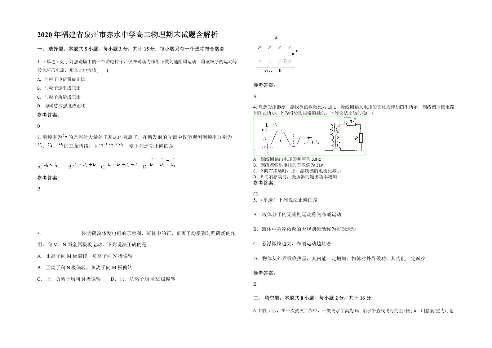 2020年福建省泉州市赤水中学高二物理期末试题含解析