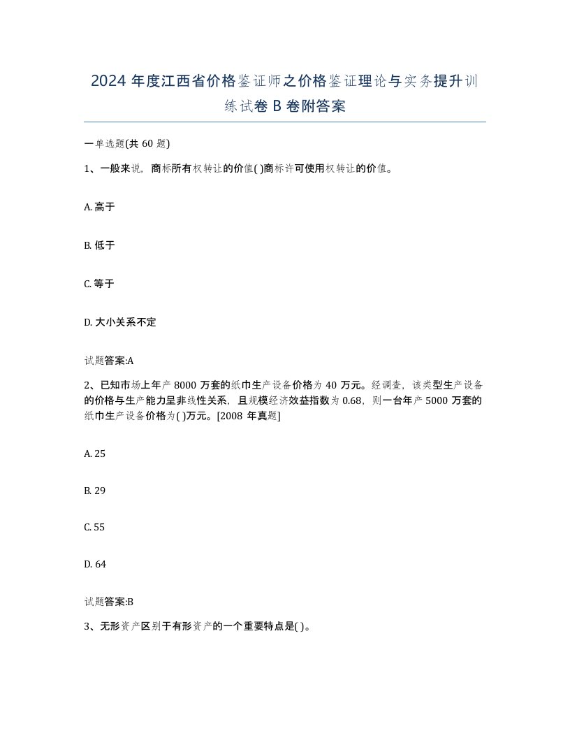 2024年度江西省价格鉴证师之价格鉴证理论与实务提升训练试卷B卷附答案