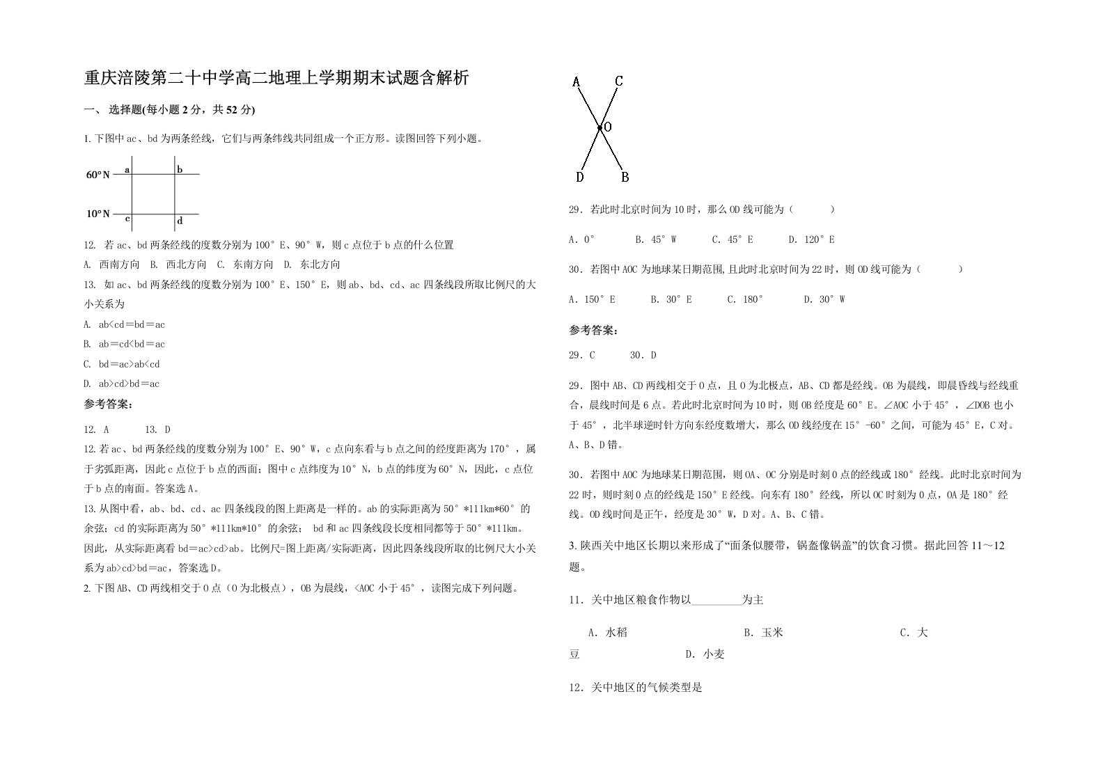 重庆涪陵第二十中学高二地理上学期期末试题含解析