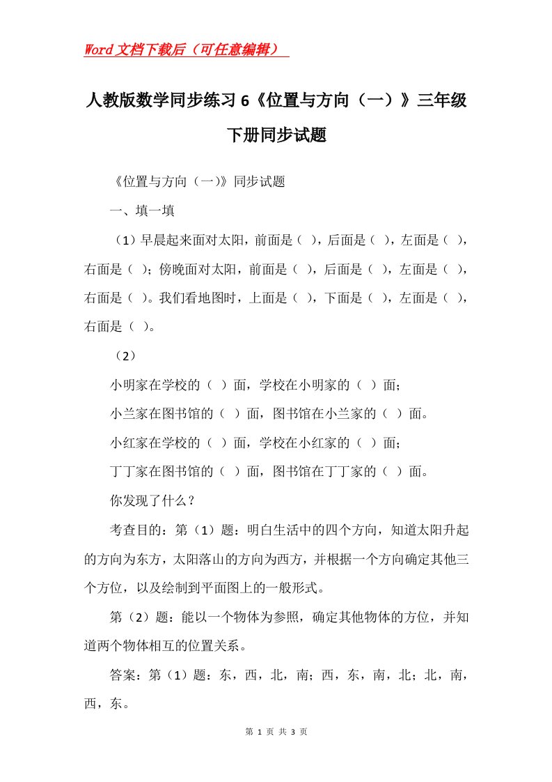 人教版数学同步练习6位置与方向一三年级下册同步试题_1