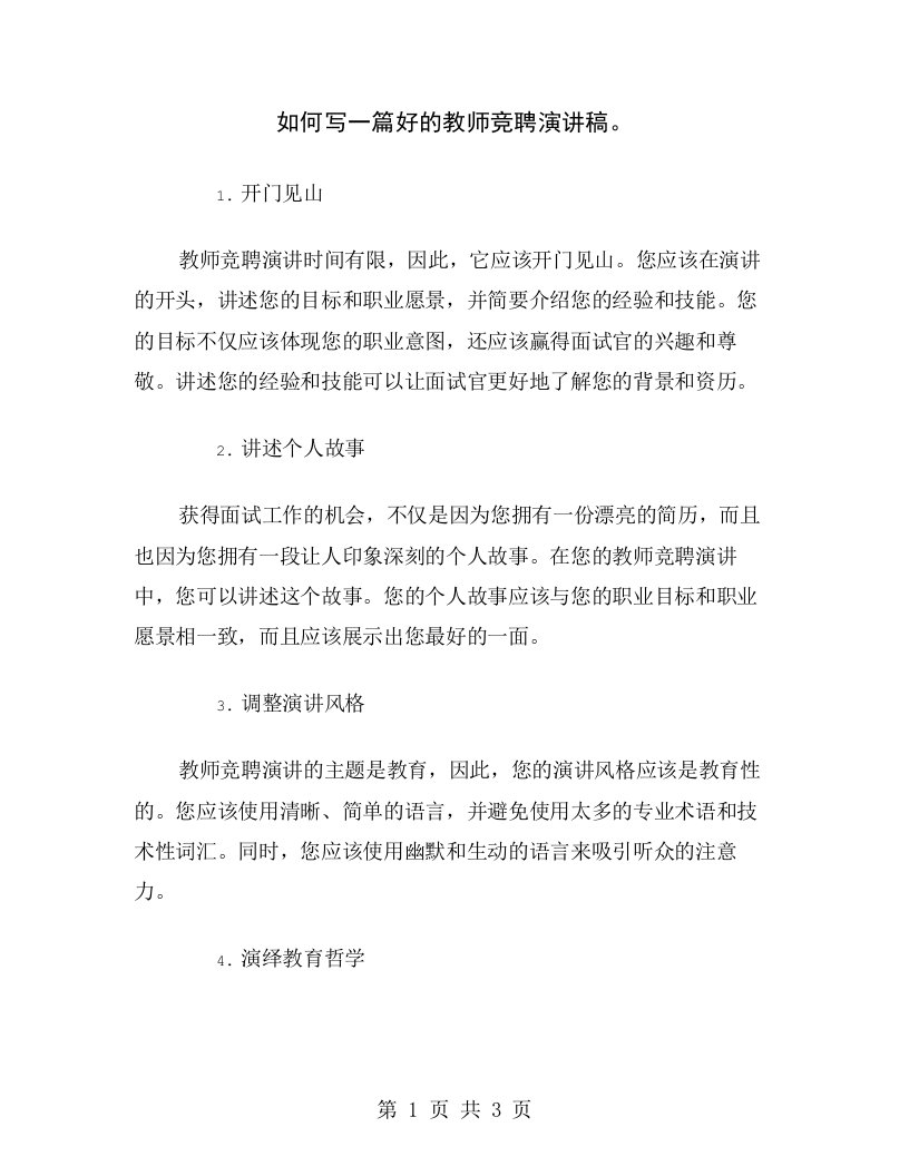 如何写一篇好的教师竞聘演讲稿