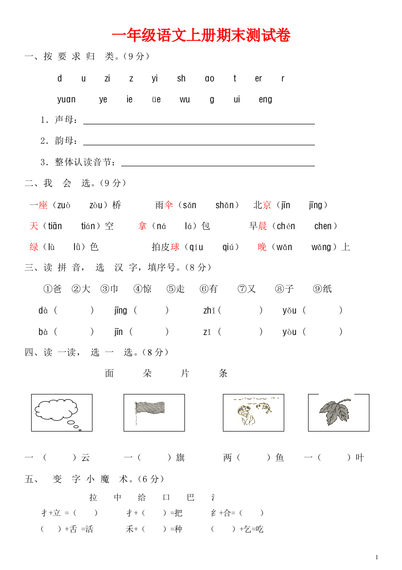 (完整word版)新课标人教版一年级语文上册期末测试卷(附参考答案)