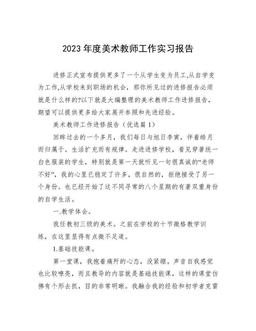 2023年度美术教师工作实习报告