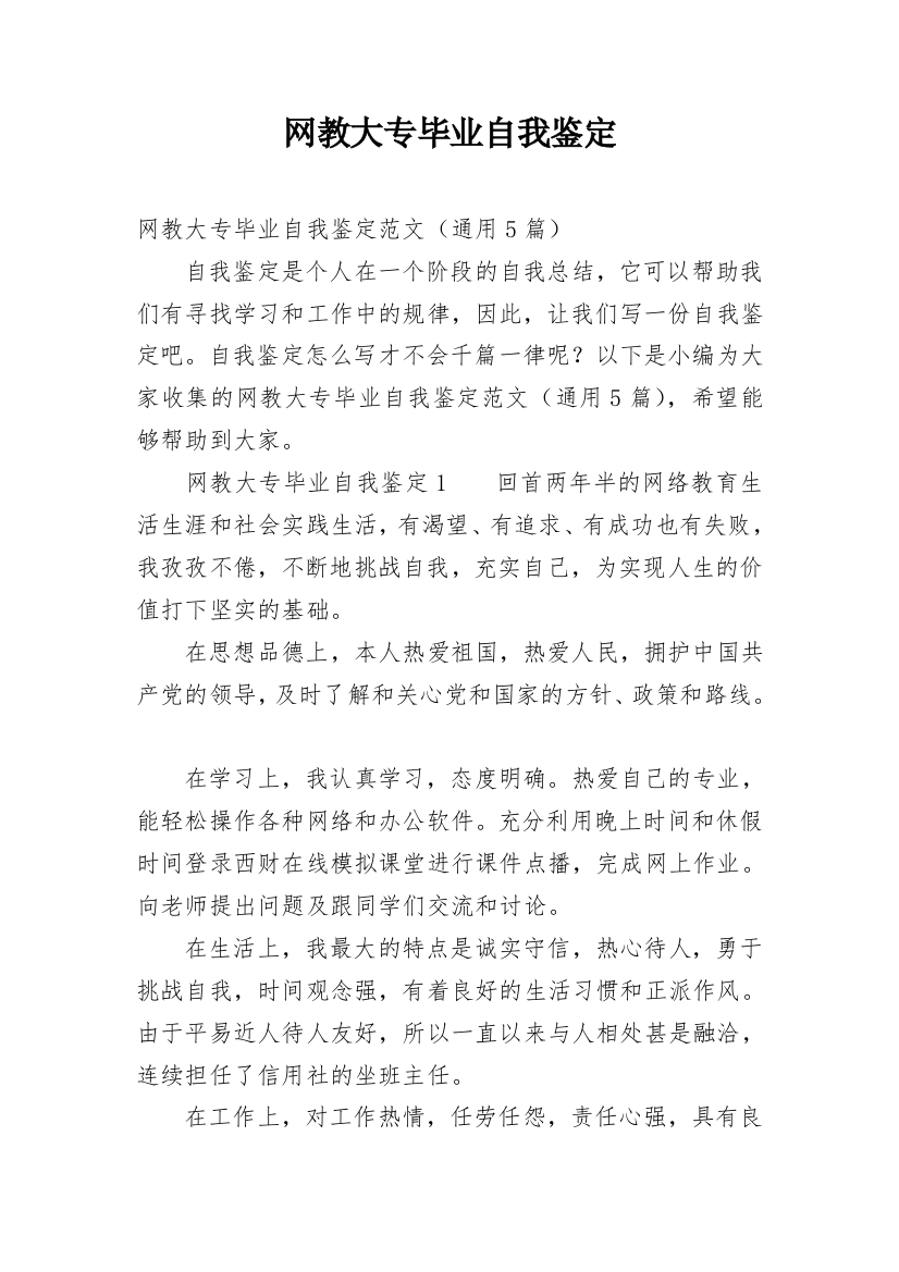 网教大专毕业自我鉴定