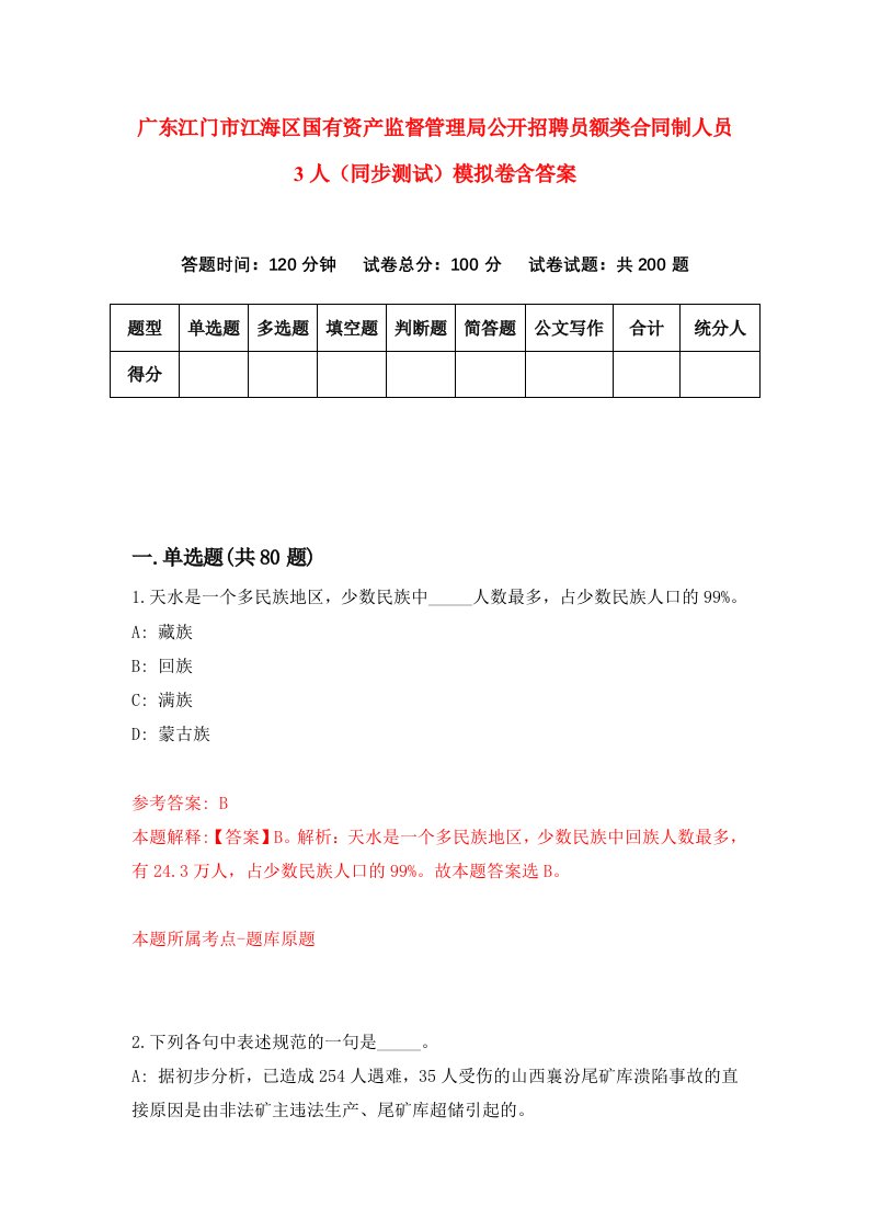 广东江门市江海区国有资产监督管理局公开招聘员额类合同制人员3人同步测试模拟卷含答案8