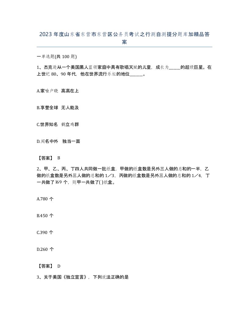 2023年度山东省东营市东营区公务员考试之行测自测提分题库加答案