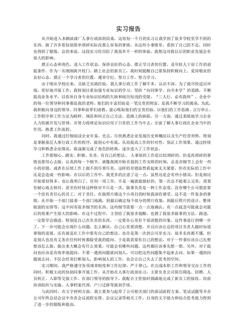 人事行政实习报告