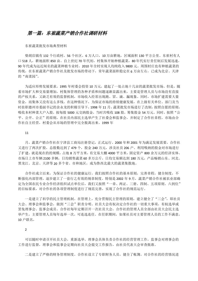 东崔蔬菜产销合作社调研材料[修改版]