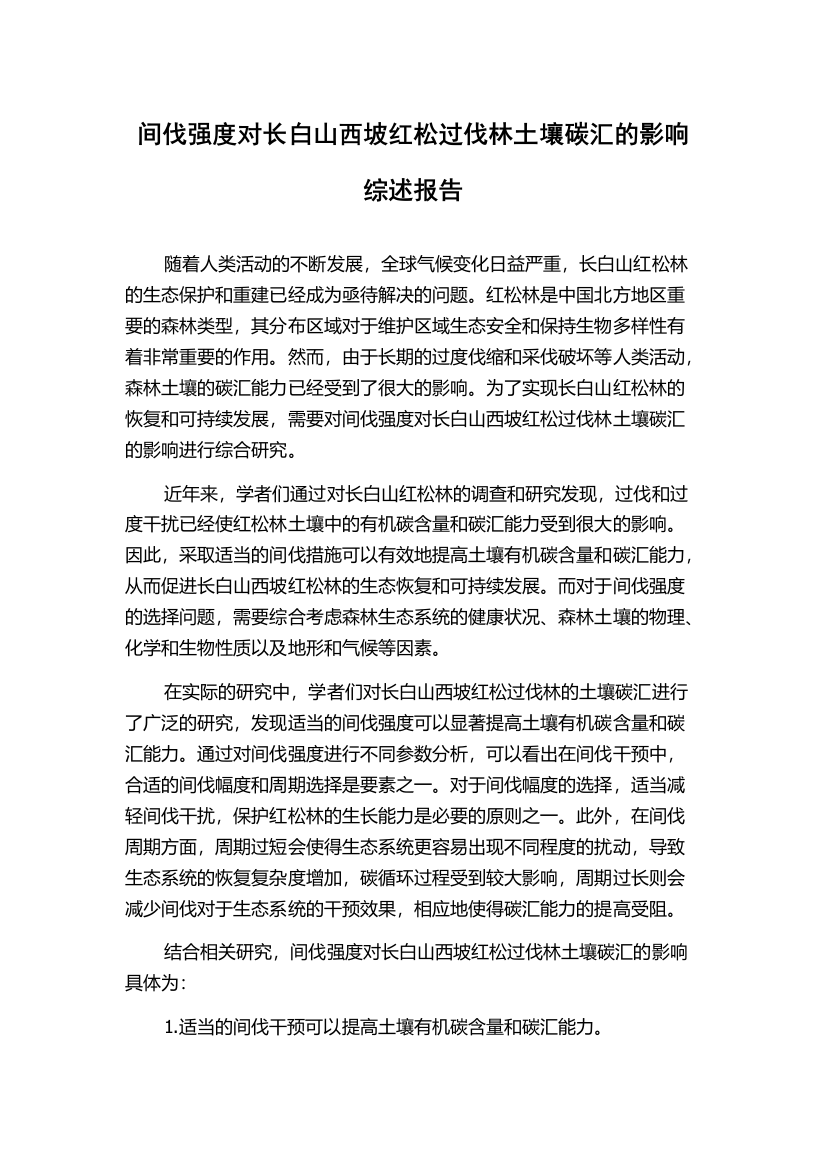 间伐强度对长白山西坡红松过伐林土壤碳汇的影响综述报告