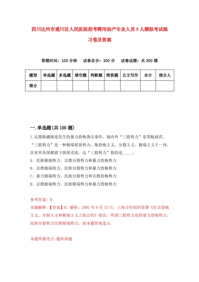 四川达州市通川区人民医院招考聘用助产专业人员5人模拟考试练习卷及答案第6卷