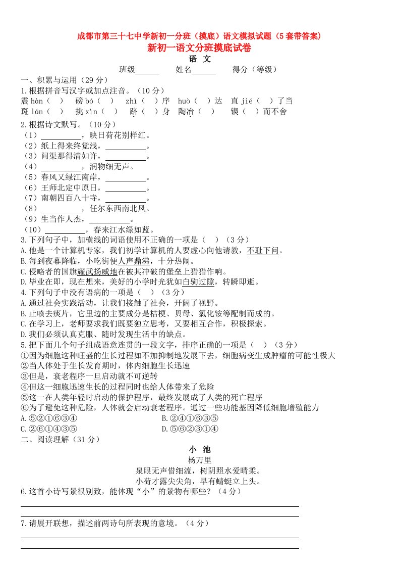 成都市第三十七中学新初一分班(摸底)语文模拟试题(5套带答案)