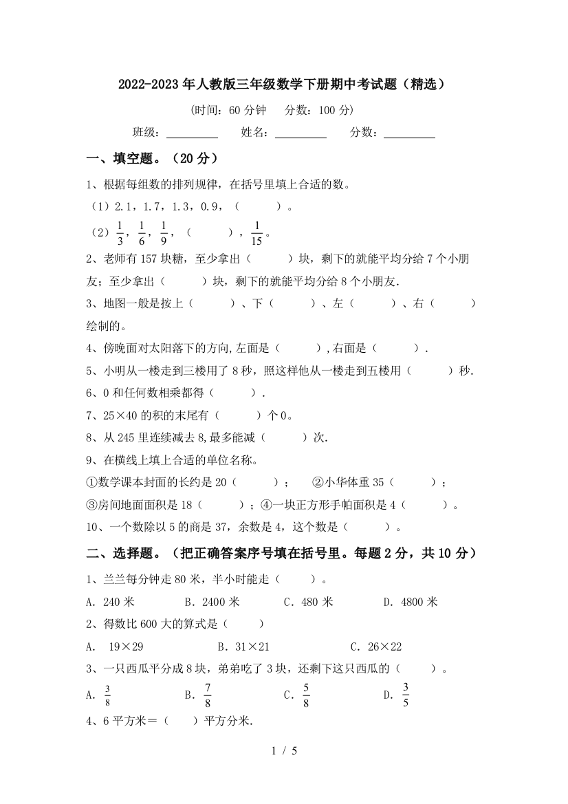 2022-2023年人教版三年级数学下册期中考试题(精选)