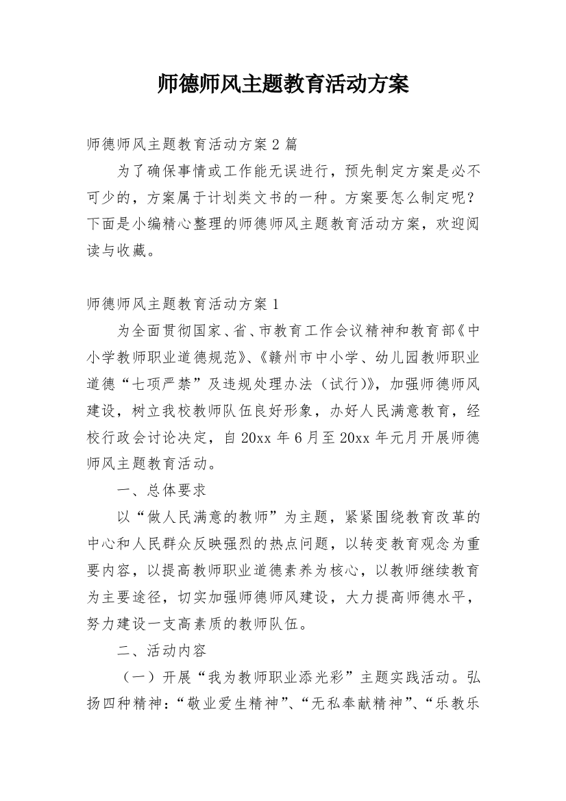 师德师风主题教育活动方案_1