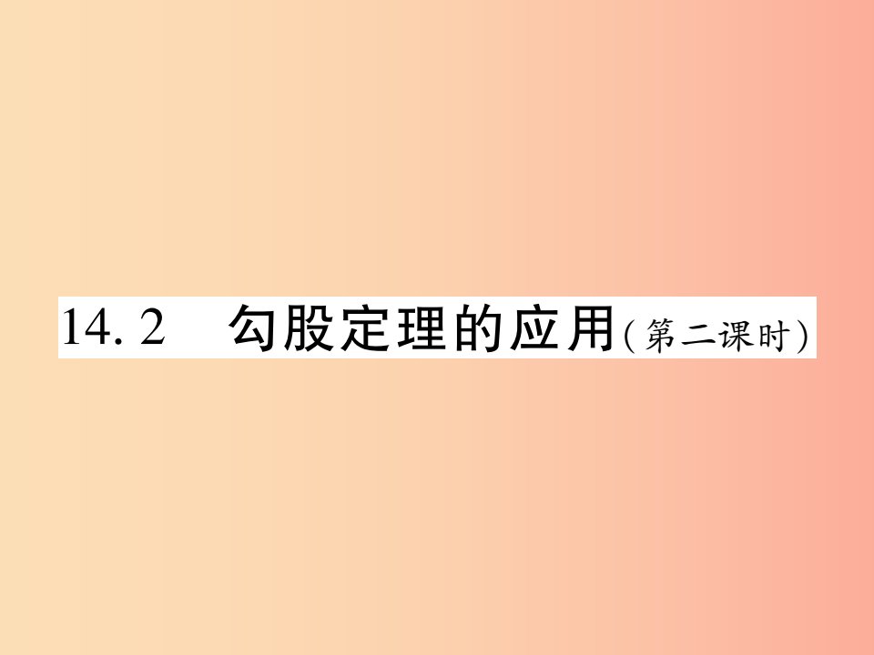 2019秋八年级数学上册第14章勾股定理14.2勾股定理的应用第2课时课时检测课件新版华东师大版