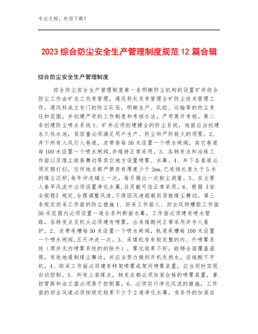 2023综合防尘安全生产管理制度规范12篇合辑