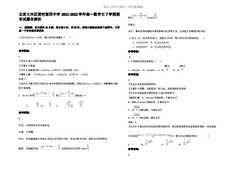 北京大兴区黄村第四中学2022年高一数学文下学期期末试题含解析