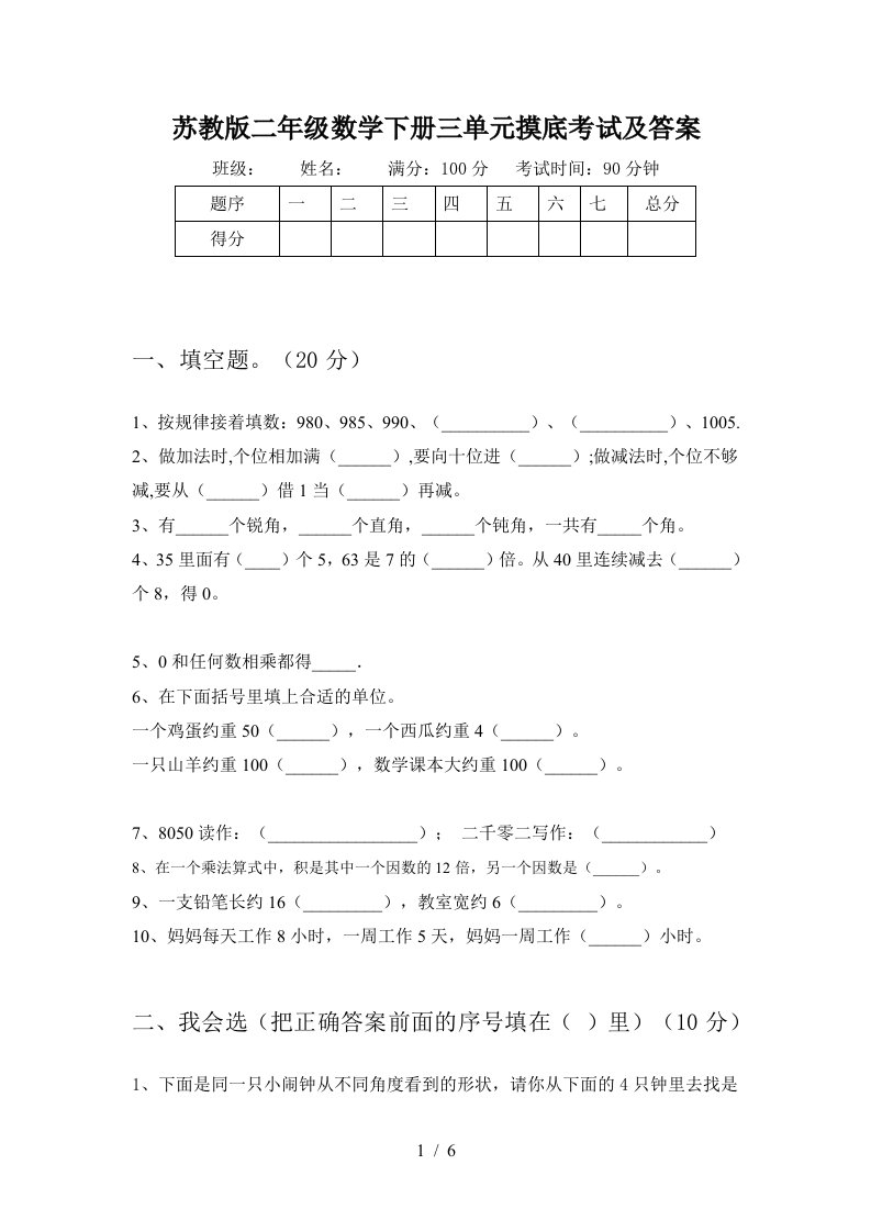 苏教版二年级数学下册三单元摸底考试及答案