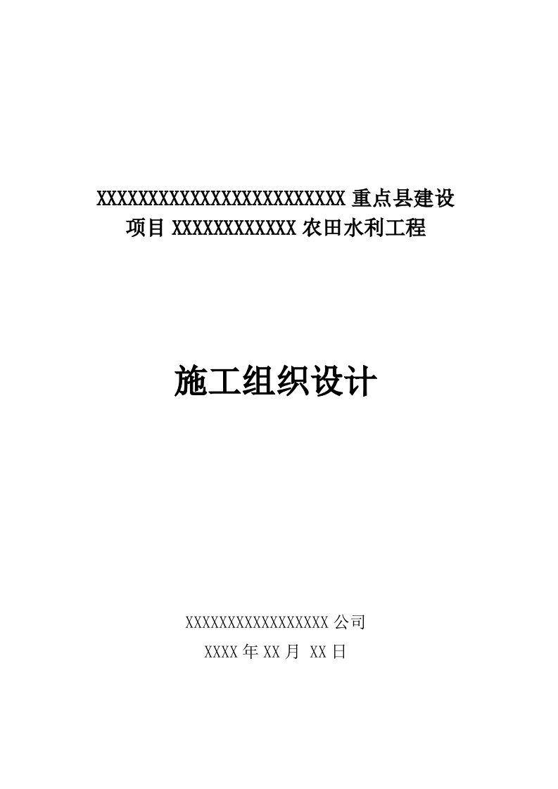 应急预案-施工组织设计、应急预案