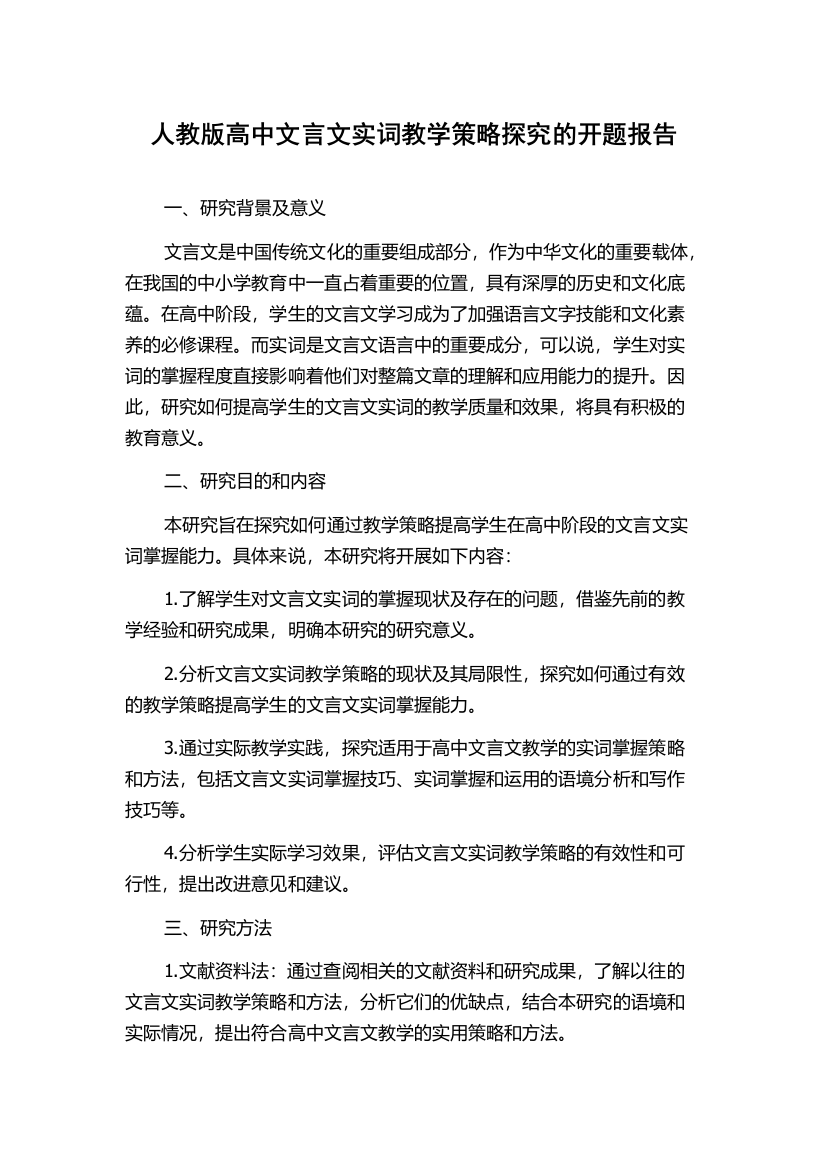 人教版高中文言文实词教学策略探究的开题报告