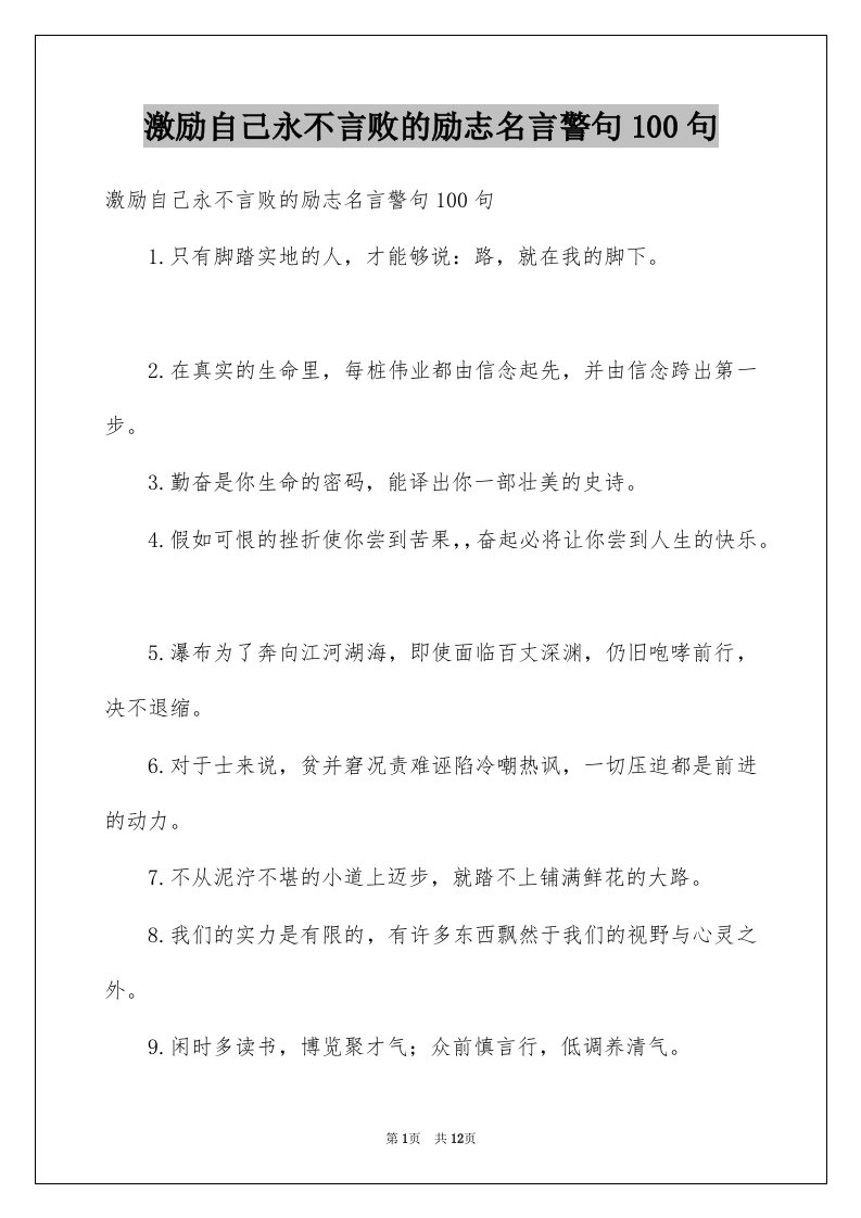 激励自己永不言败的励志名言警句100句