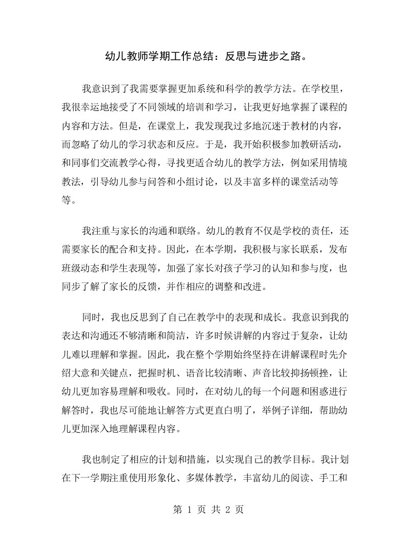 幼儿教师学期工作总结：反思与进步之路