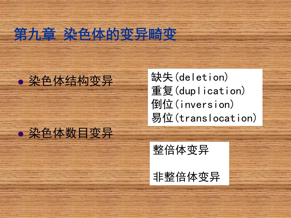 遗传学第9章染色体的变异