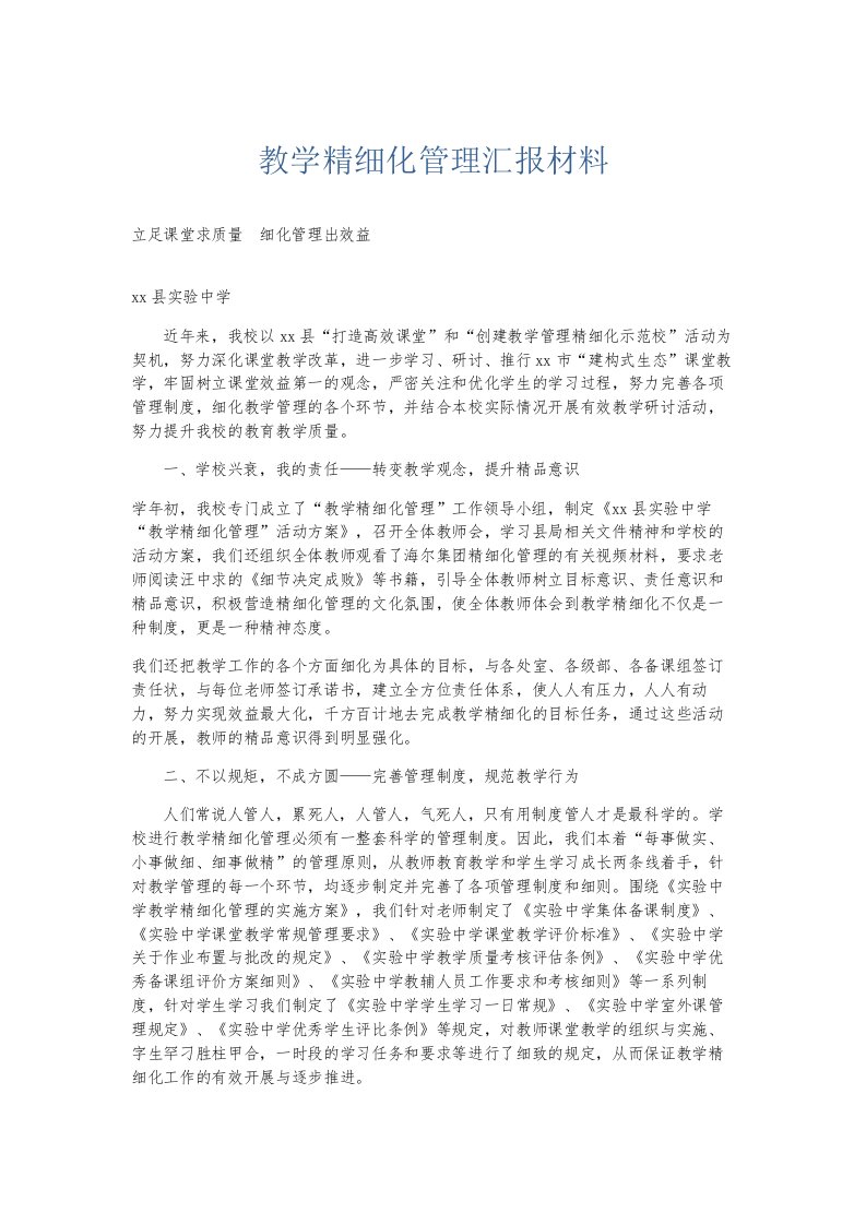 总结报告教学精细化管理汇报材料