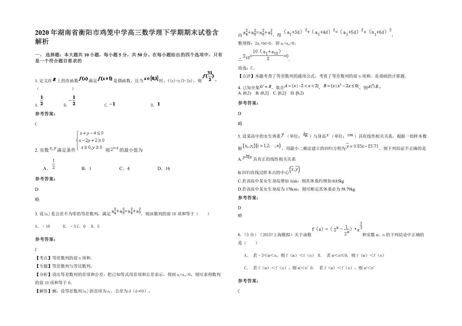 2020年湖南省衡阳市鸡笼中学高三数学理下学期期末试卷含解析