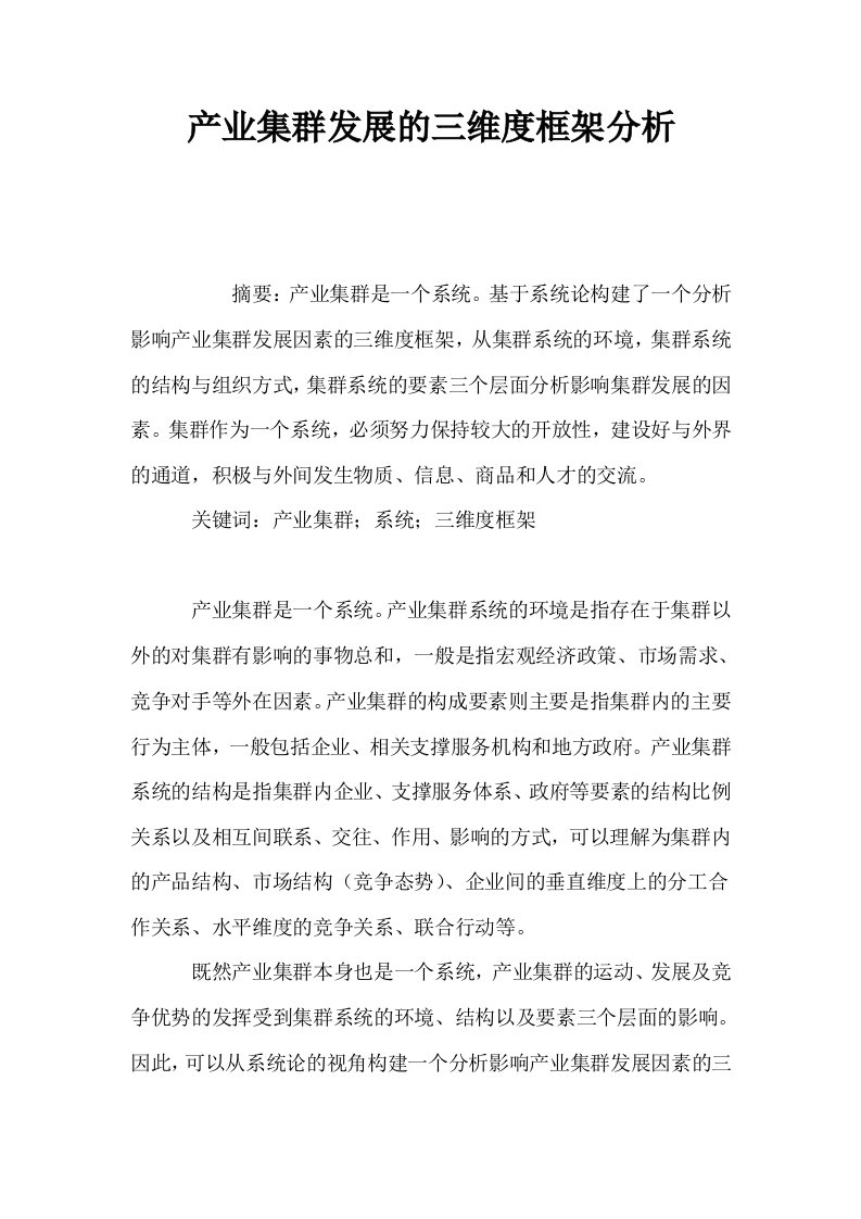 产业集群发展的三维度框架分析