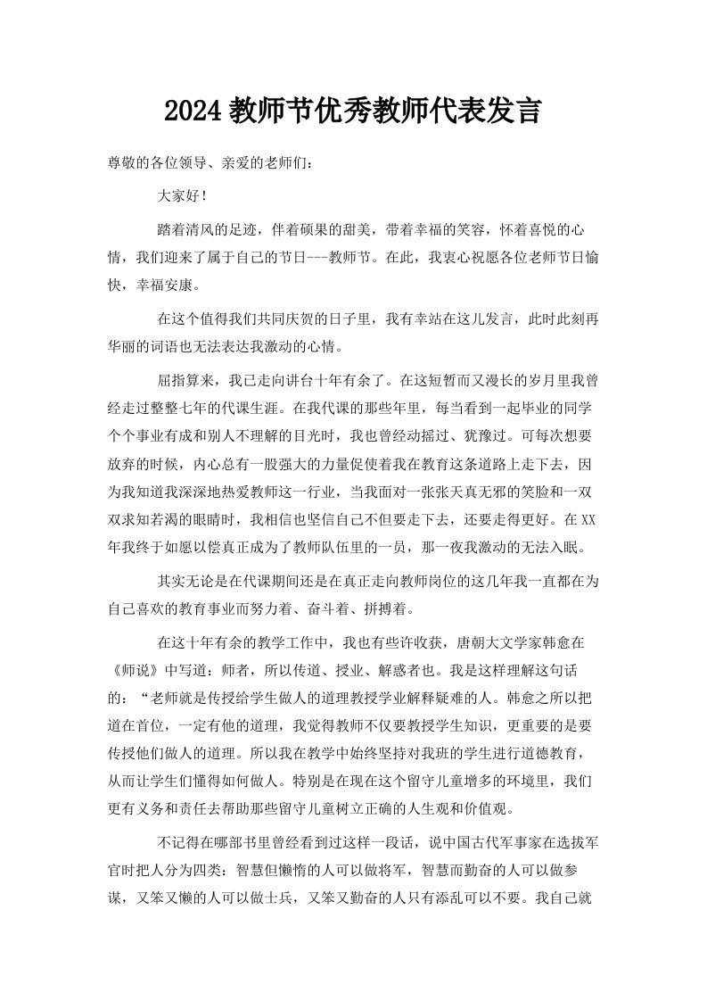 2024教师节优秀教师代表发言