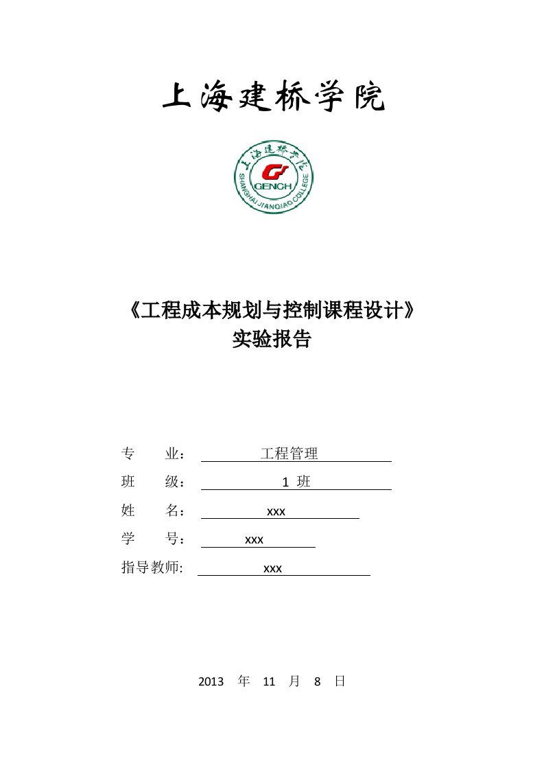 工程成本规划与控制课程设计实训报告