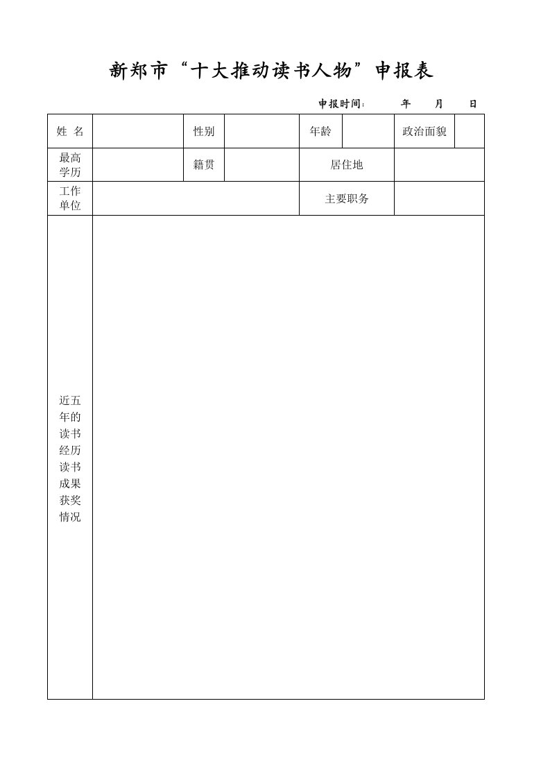 市十大推动读书人物申报表