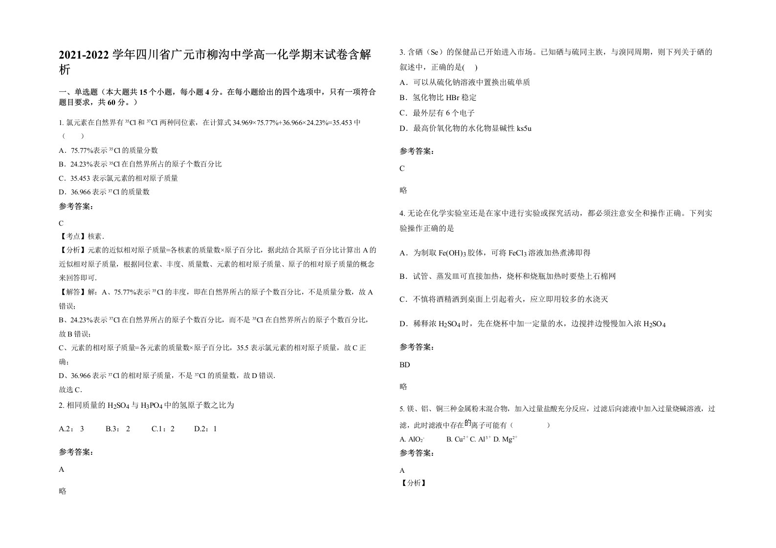 2021-2022学年四川省广元市柳沟中学高一化学期末试卷含解析