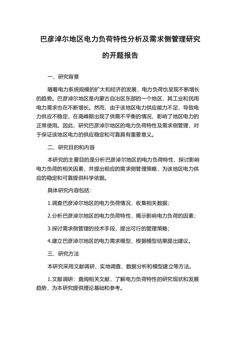 巴彦淖尔地区电力负荷特性分析及需求侧管理研究的开题报告