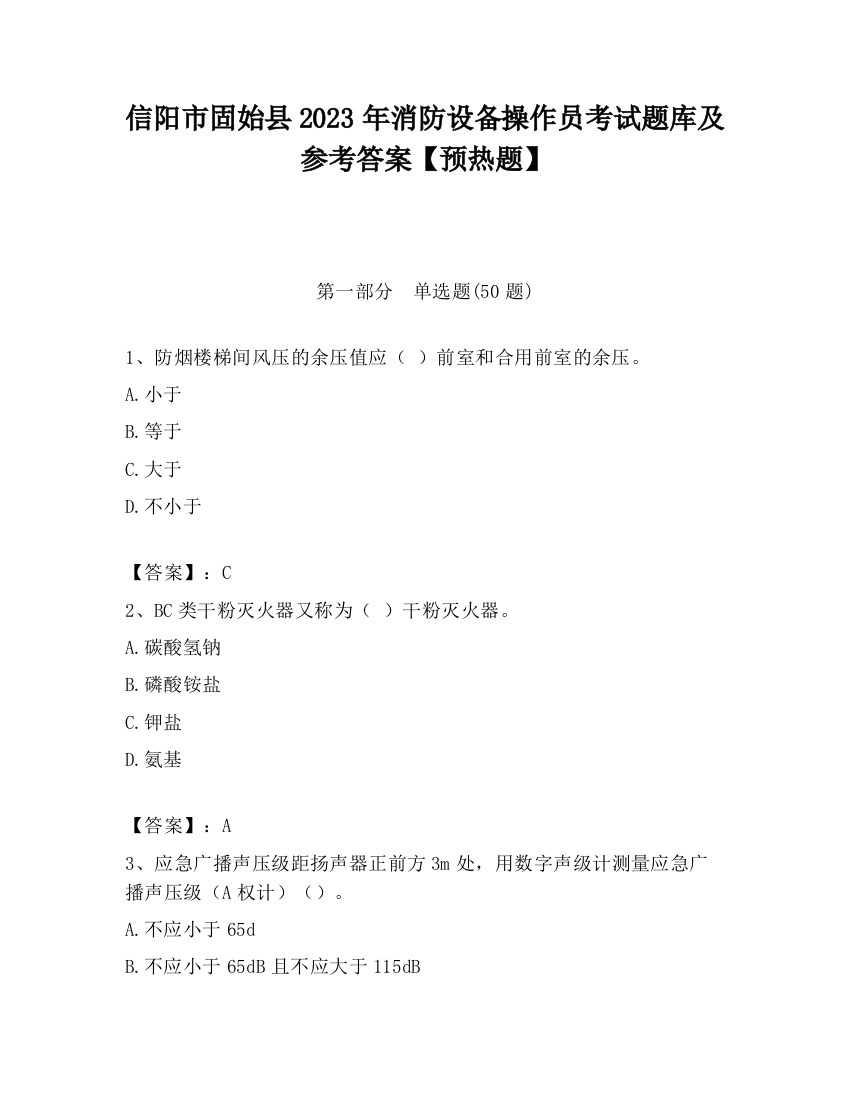 信阳市固始县2023年消防设备操作员考试题库及参考答案【预热题】